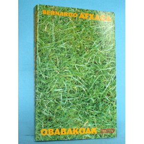 Bernardo Atxaga: Obabakoak